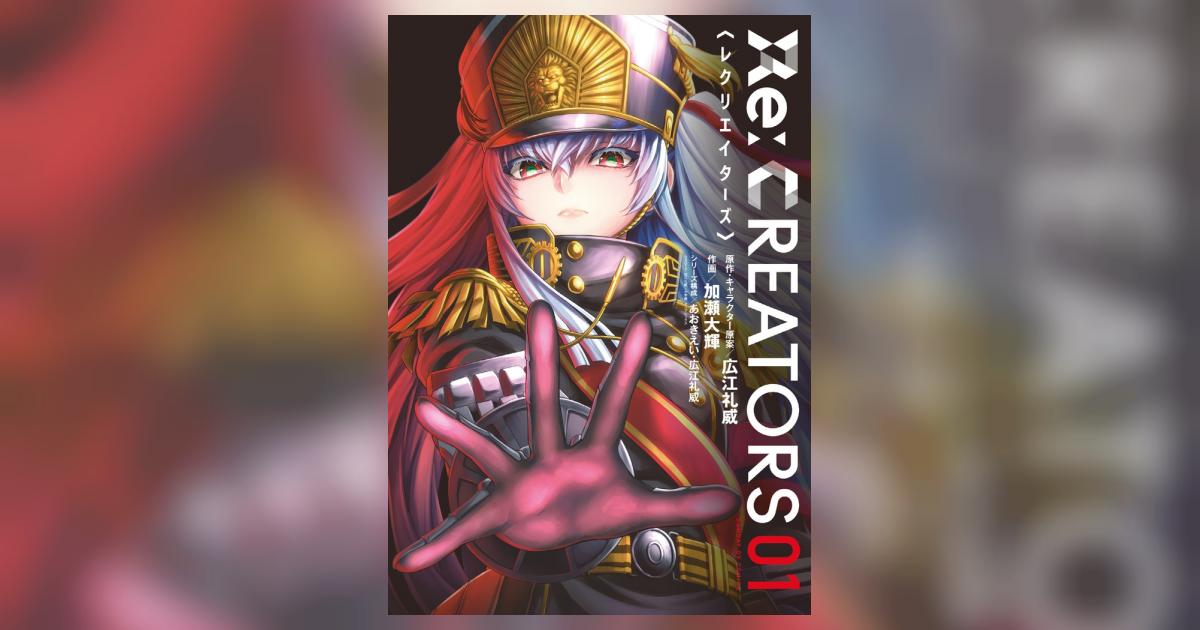 Re:CREATORS 1 | 加瀬大輝 あおきえい 広江礼威 – 小学館コミック