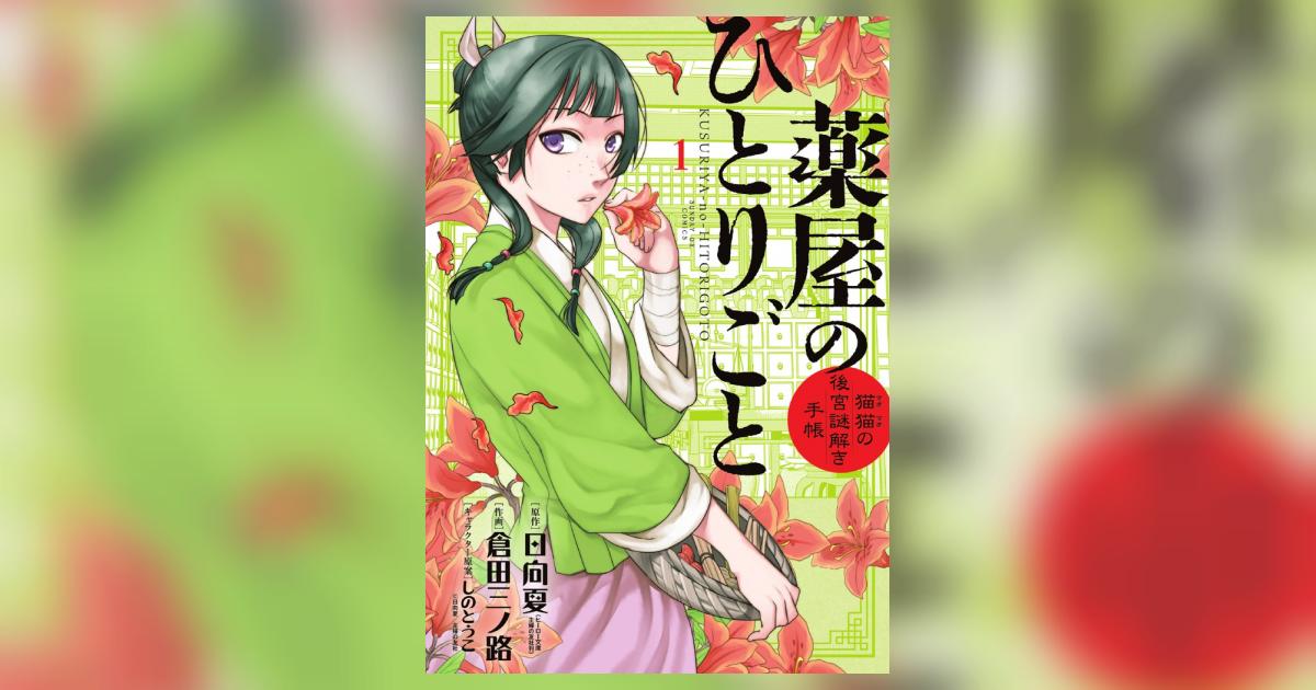 薬屋のひとりごと～猫猫の後宮謎解き手帳～ １ | 日向 夏 倉田三ノ路 