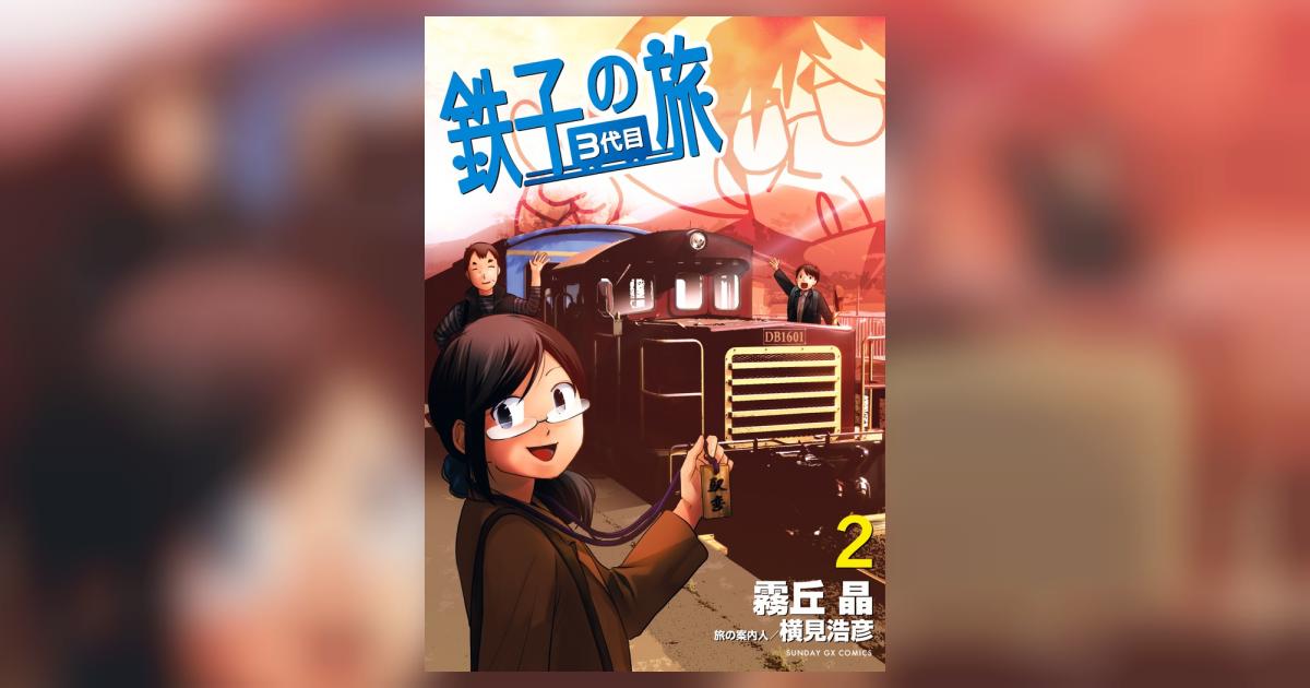 鉄子の旅 3代目 2 | 霧丘 晶 横見浩彦 – 小学館コミック