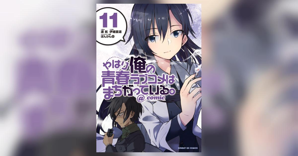 やはり俺の青春ラブコメはまちがっている。＠comic 11
