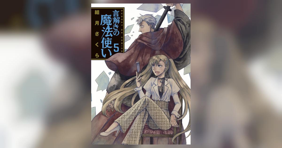 言解きの魔法使い 5 結月さくら 小学館コミック