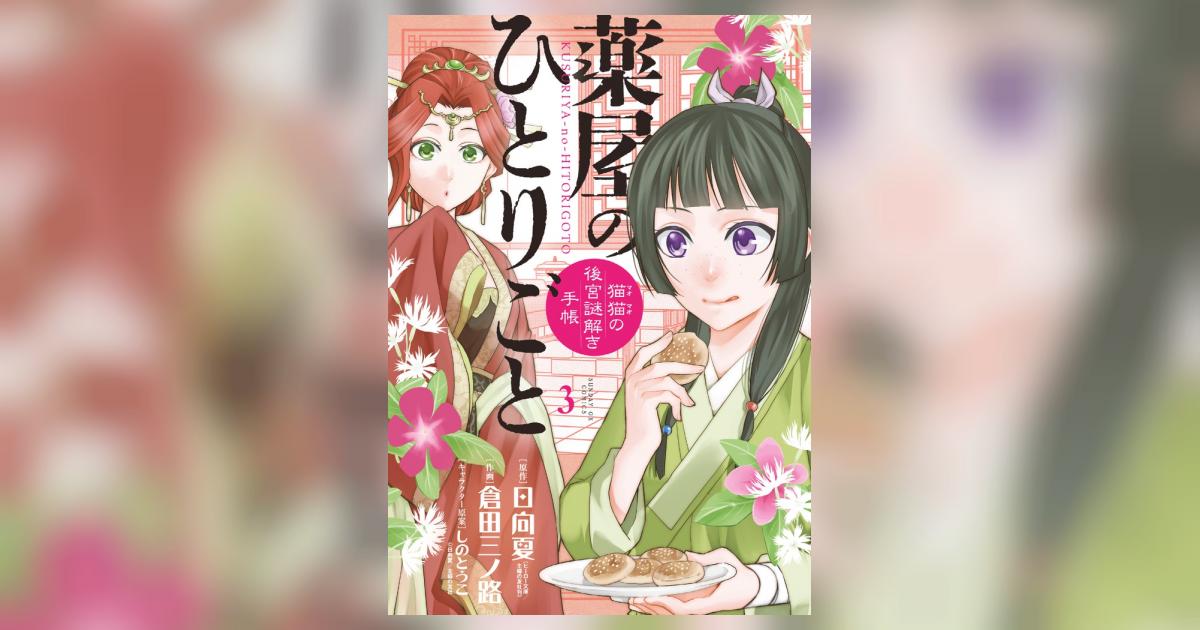 薬屋のひとりごと～猫猫の後宮謎解き手帳～ 3 | 日向 夏 倉田三