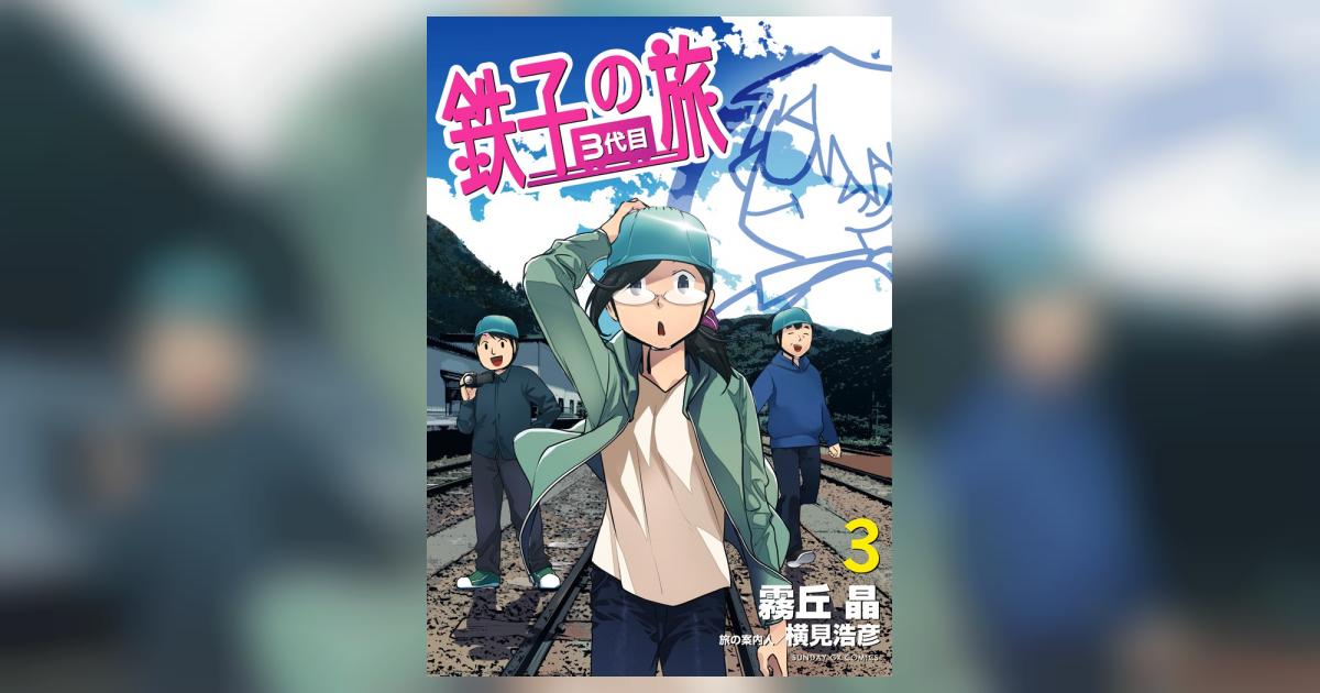 鉄子の旅 3代目 3 | 霧丘 晶 横見浩彦 – 小学館コミック