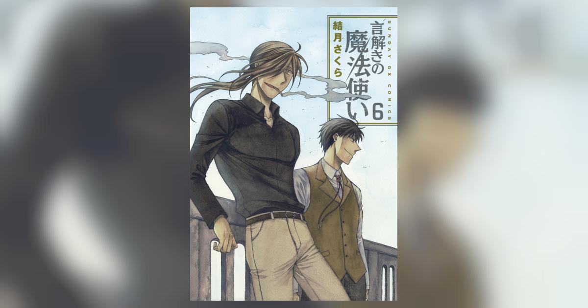 言解きの魔法使い 6 結月さくら 小学館コミック