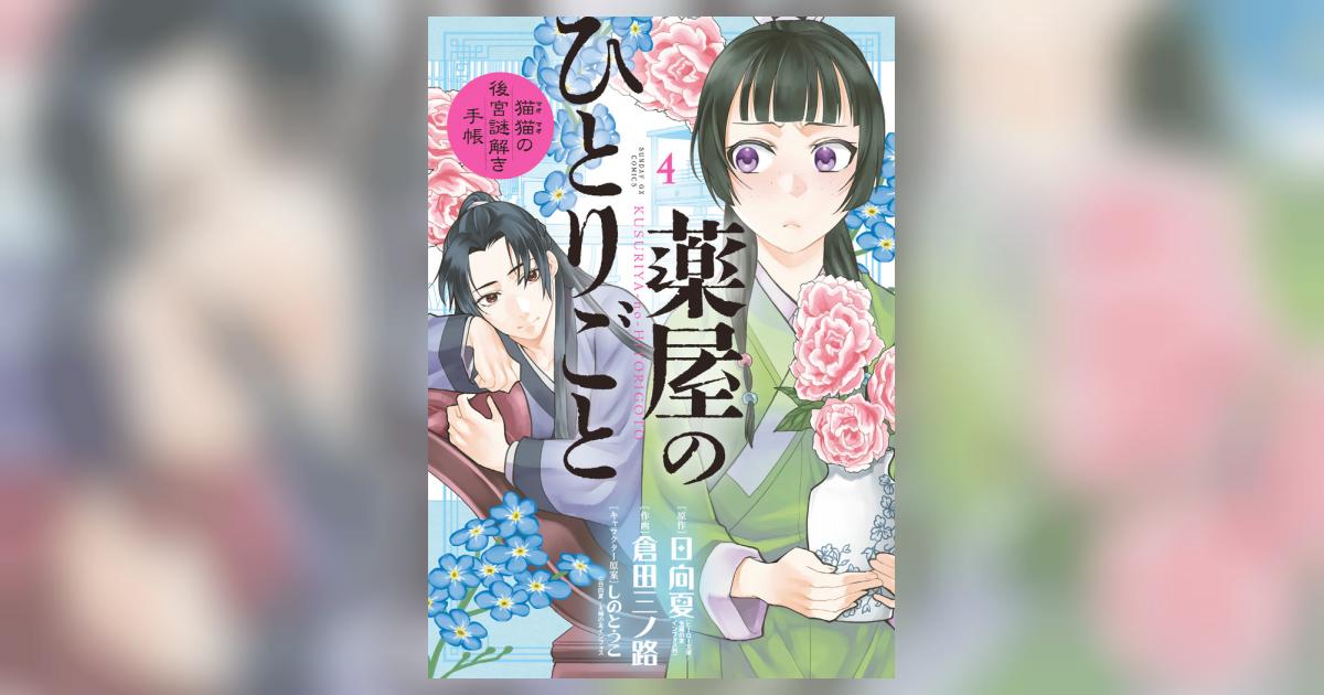 薬屋のひとりごと～猫猫の後宮謎解き手帳～ 4 | 日向 夏 倉田三