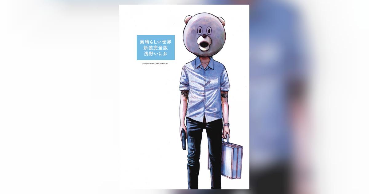 素晴らしい世界 新装完全版 | 浅野いにお | 【試し読みあり