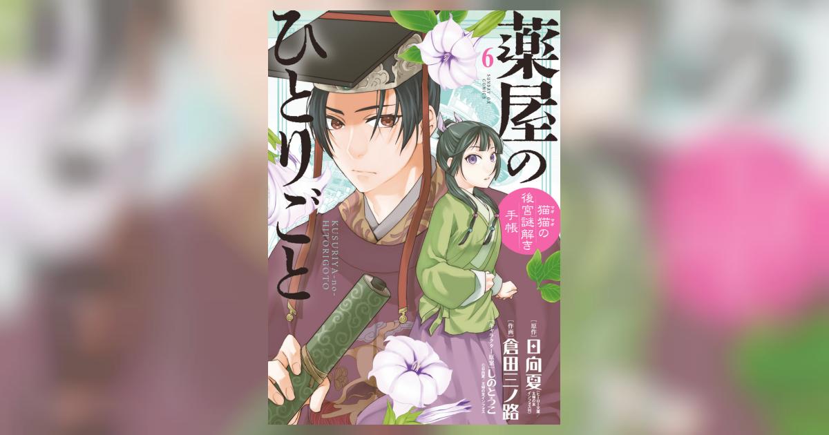 薬屋のひとりごと～猫猫の後宮謎解き手帳～ 6 | 日向 夏 倉田三