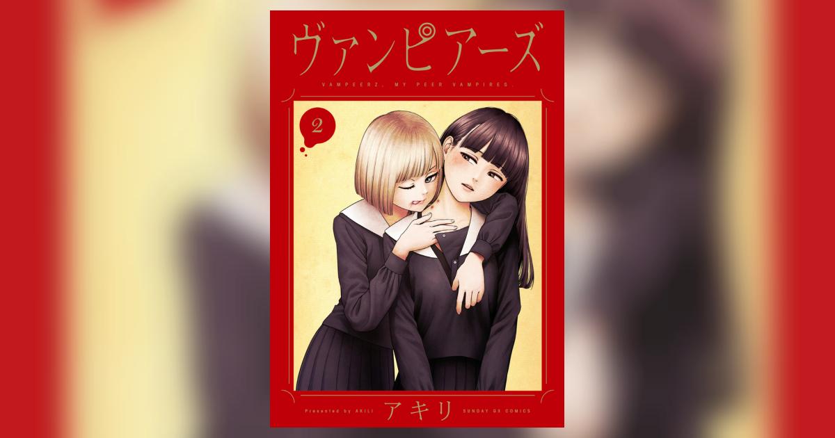 ヴァンピアーズ 2 | アキリ | 【試し読みあり】 – 小学館コミック