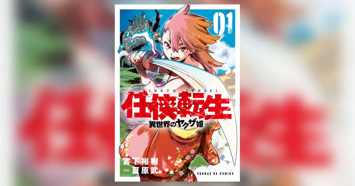 Amazon.co.jp: 任侠転生-異世界のヤクザ姫- (15) (サンデーGX