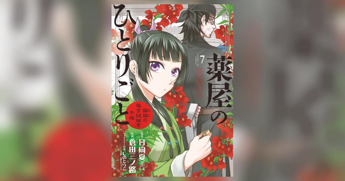 薬屋のひとりごと その後 既刊全巻]薬屋のひとりごと 1〜18巻