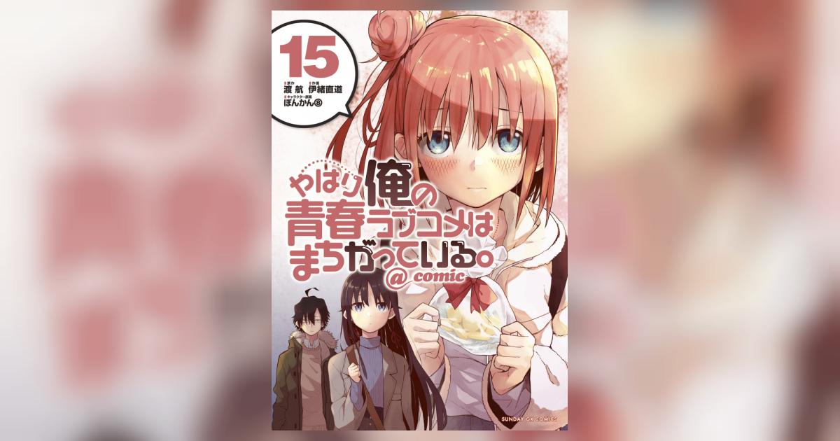 やはり俺の青春ラブコメはまちがっている。15巻セット やはり俺の青春ラブコメはまちがっている。＠comic 15