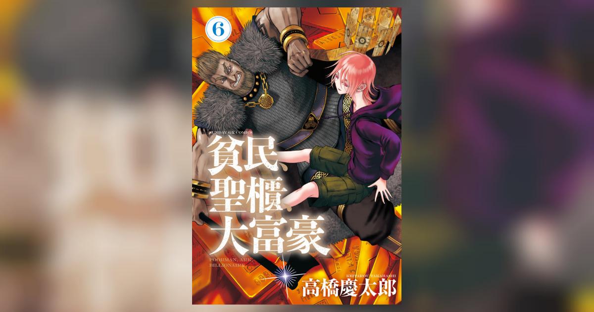 貧民、聖櫃、大富豪 ６ | 高橋慶太郎 | 【試し読みあり】 – 小学館コミック