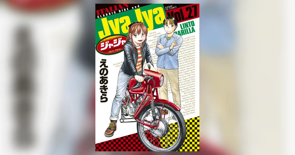 ジャジャ 27 | えのあきら | 【試し読みあり】 – 小学館コミック