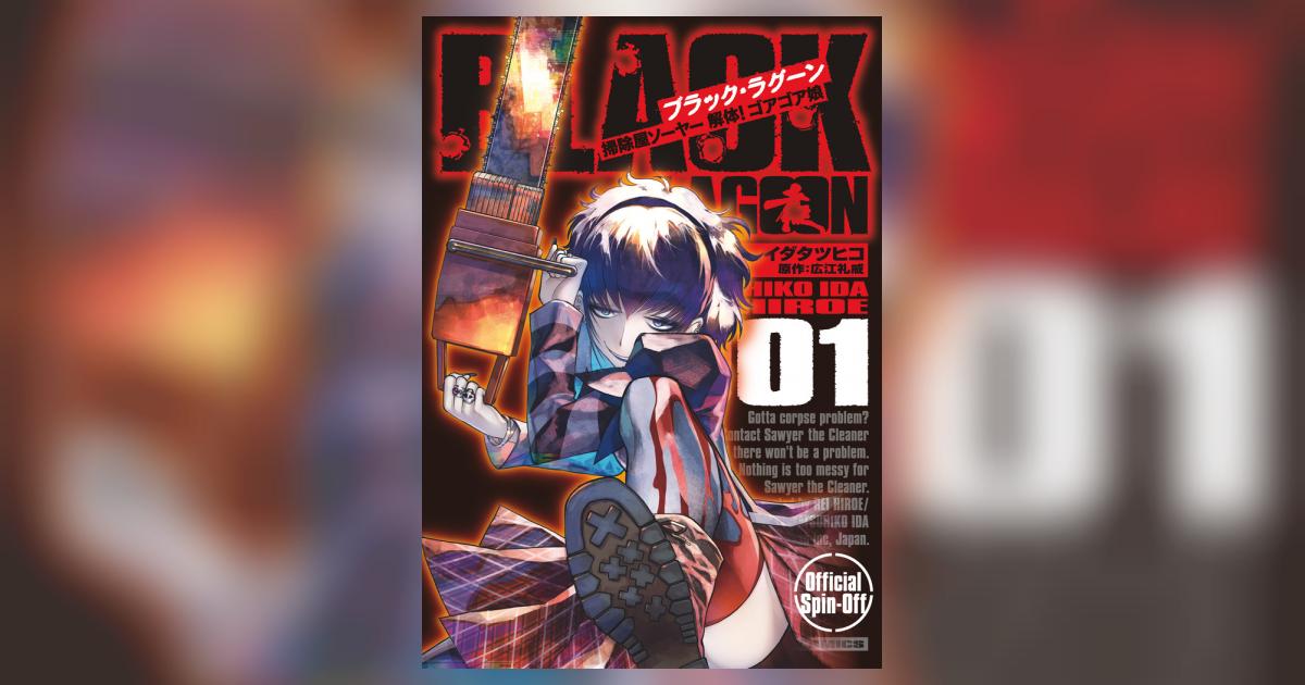 ｂｌａｃｋ ｌａｇｏｏｎ 掃除屋ソーヤー 解体 ゴアゴア娘 １ イダタツヒコ 広江礼威 試し読みあり 小学館コミック