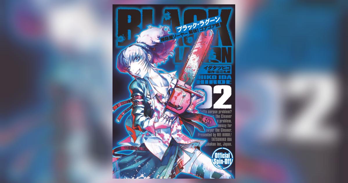 BLACK LAGOON 掃除屋ソーヤー 解体！ゴアゴア娘 2