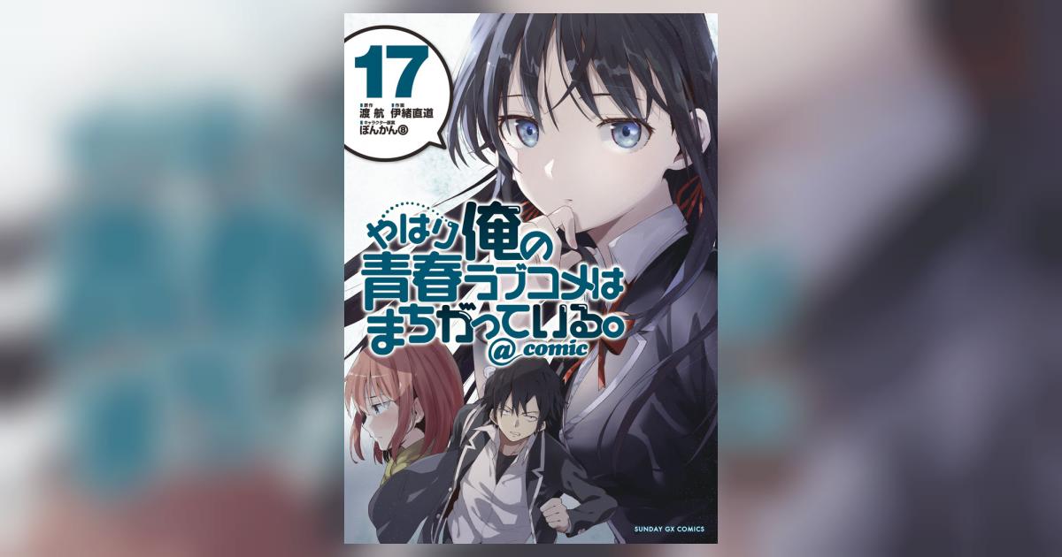 やはり俺の青春ラブコメはまちがっている。 1巻～17巻 美品 Amazon.co.jp: やはり俺の青春ラブコメはまちがっている。－妄言