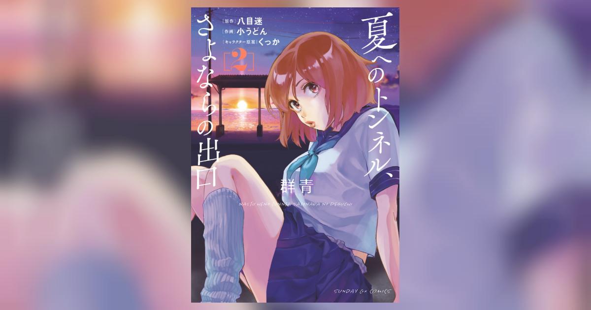 夏へのトンネル、さよならの出口 群青 2 | 八目 迷 小うどん