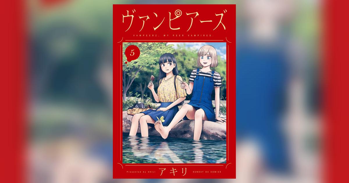 ヴァンピアーズ 5 | アキリ | 【試し読みあり】 – 小学館コミック