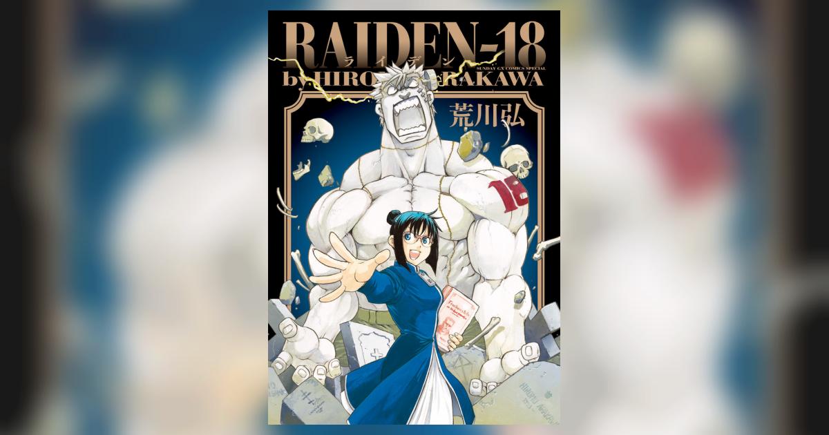RAIDEN－18 | 荒川 弘 | 【試し読みあり】 – 小学館コミック