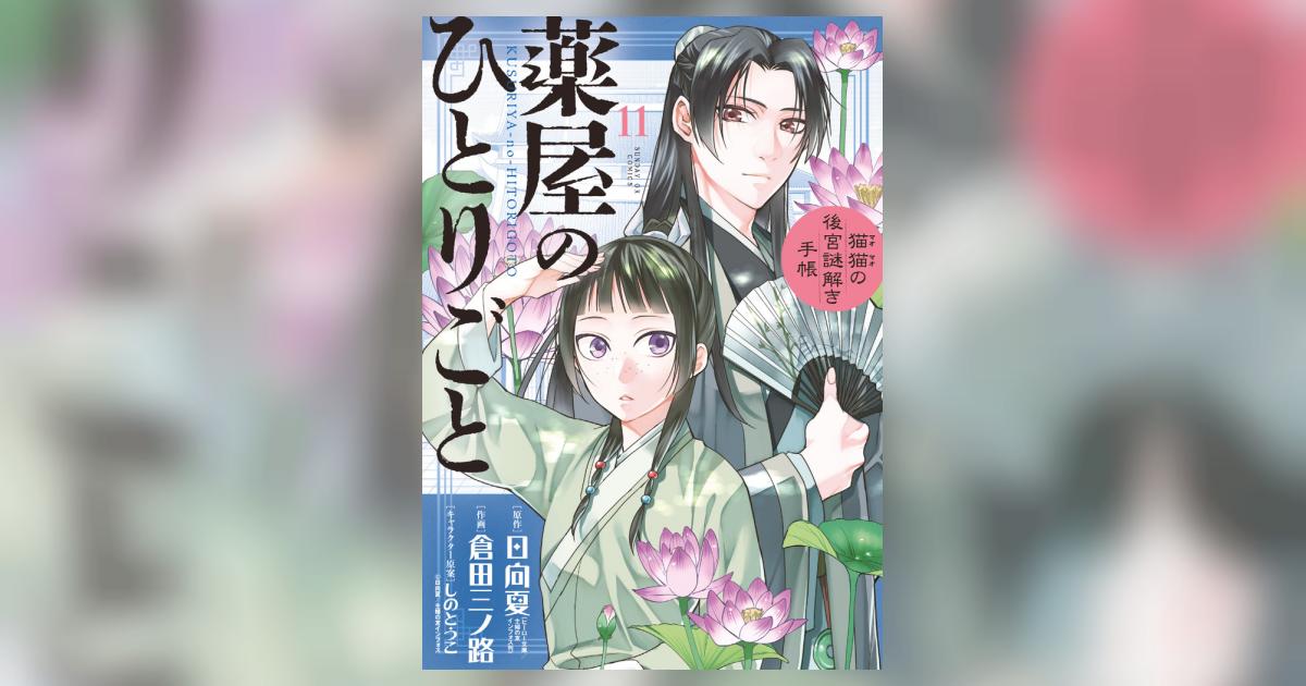 日向夏 薬屋のひとりごと 全巻セット☆薬屋のひとりごと 17巻