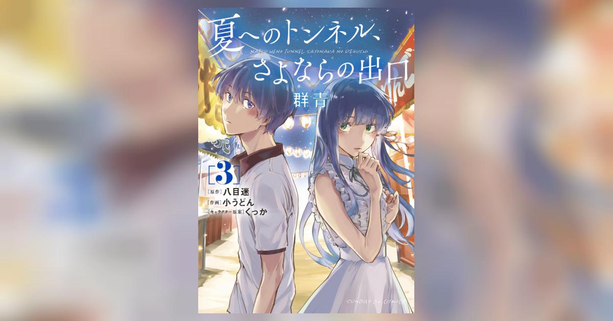 【中古】 夏へのトンネル、さよならの出口　群青 ３/小学館/八目迷 中古】 夏へのトンネル、さよならの出口 群青 3/小学館/八目迷
