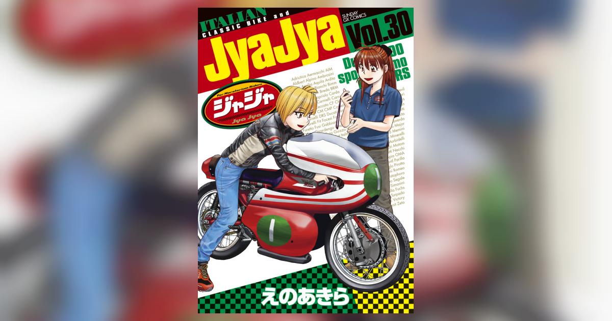 初版】ジャジャ 1巻〜30巻セット えのあきら 非全巻/小学館