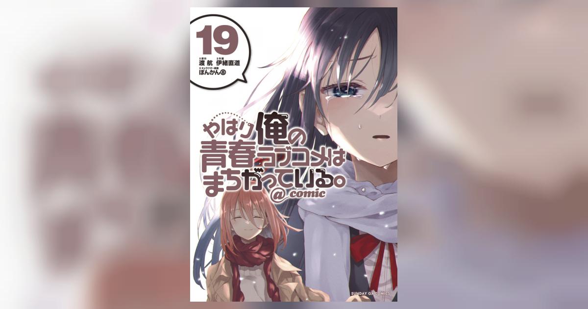 やはり俺の青春ラブコメはまちがっている。＠comic 19 | 渡 航