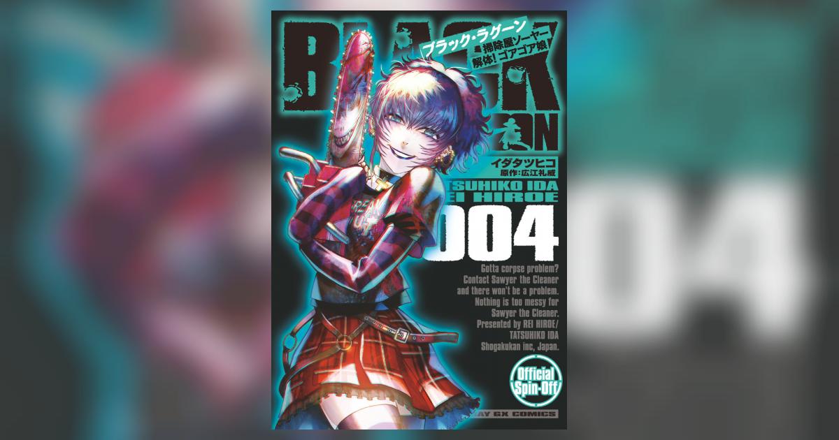 ｂｌａｃｋ ｌａｇｏｏｎ 掃除屋ソーヤー 解体 ゴアゴア娘 ４ イダタツヒコ 広江礼威 試し読みあり 小学館コミック