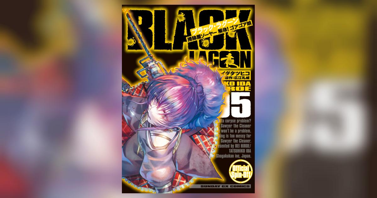 ｂｌａｃｋ ｌａｇｏｏｎ 掃除屋ソーヤー 解体 ゴアゴア娘 ５ イダタツヒコ 広江礼威 試し読みあり 小学館コミック