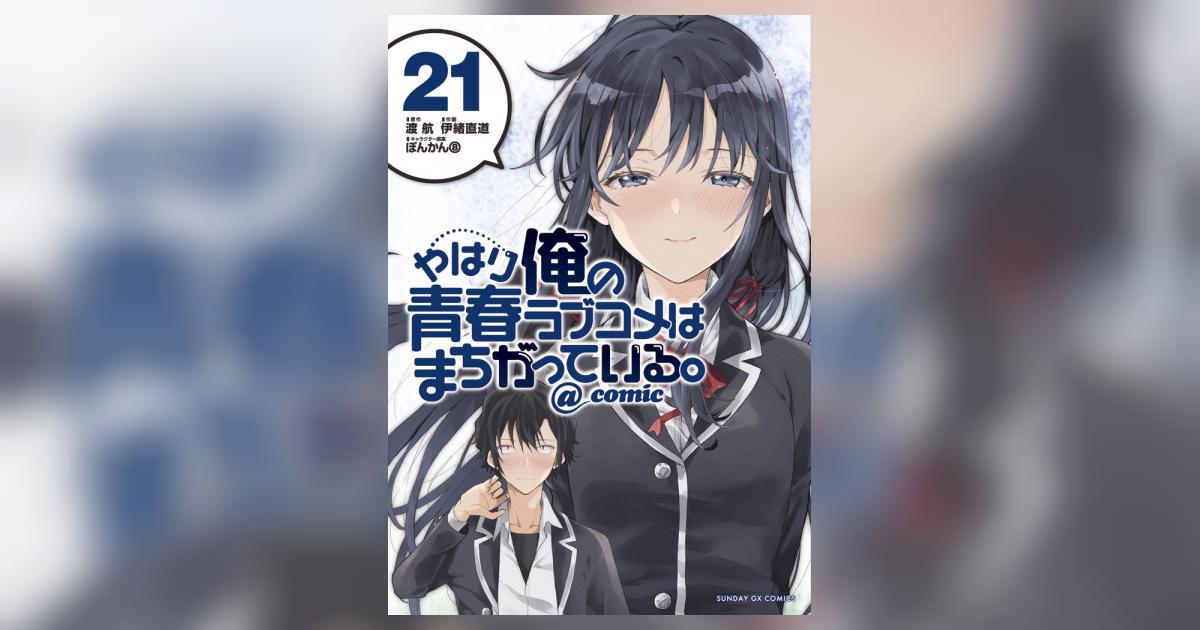 やはり俺の青春ラブコメはまちがっている。＠comic 21
