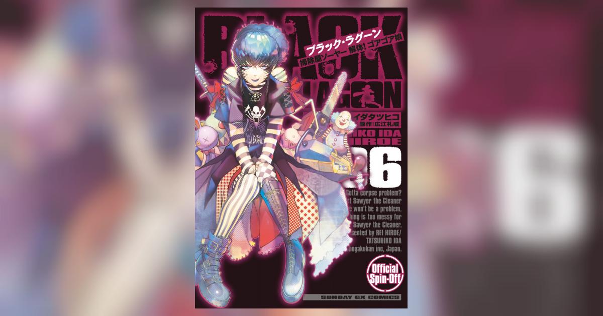 BLACK LAGOON 掃除屋ソーヤー 解体！ゴアゴア娘 6
