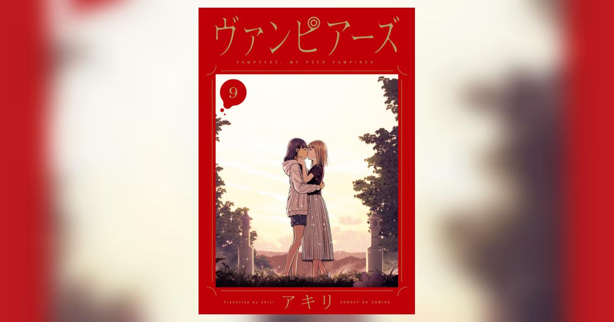 ヴァンピアーズ 9 | アキリ | 【試し読みあり】 – 小学館コミック