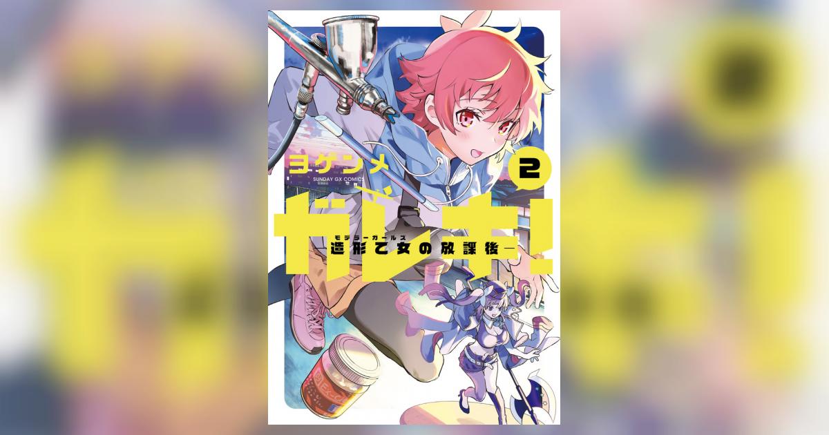 ガレキ！－造形乙女の放課後－ ２ | ヨゲンメ | 【試し読みあり