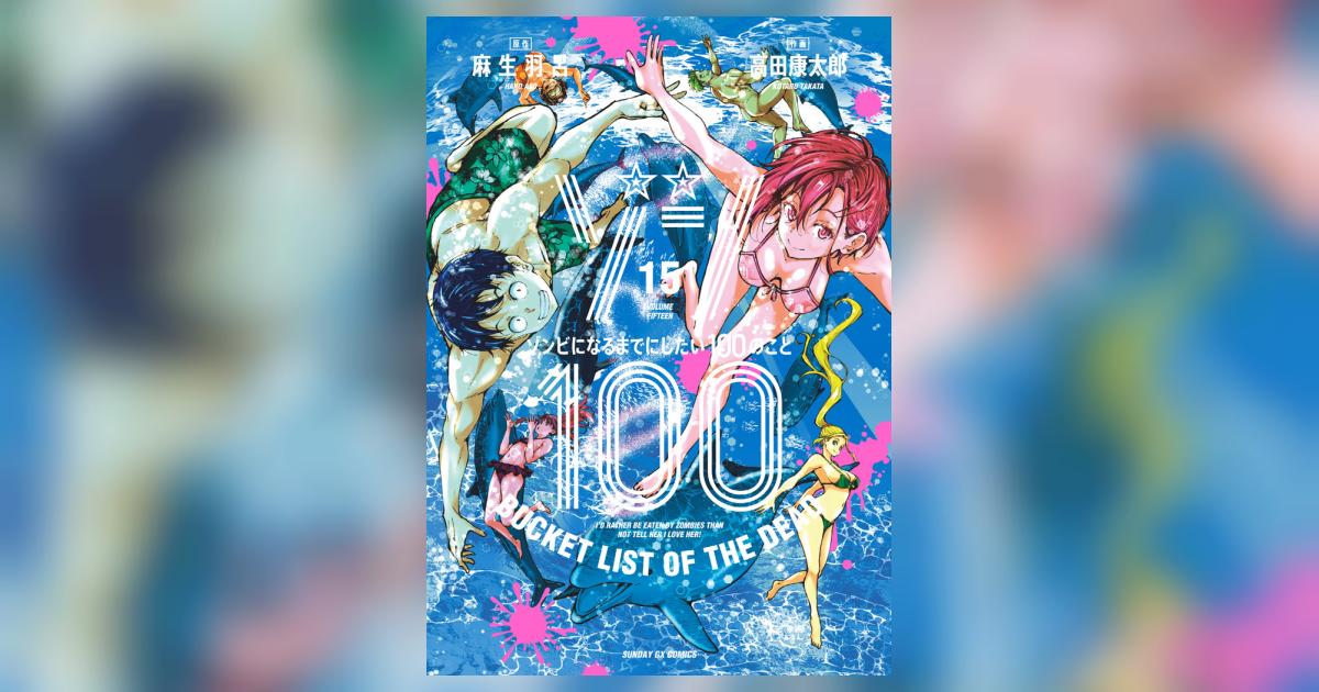 ゾン100～ゾンビになるまでにしたい100のこと～ 15