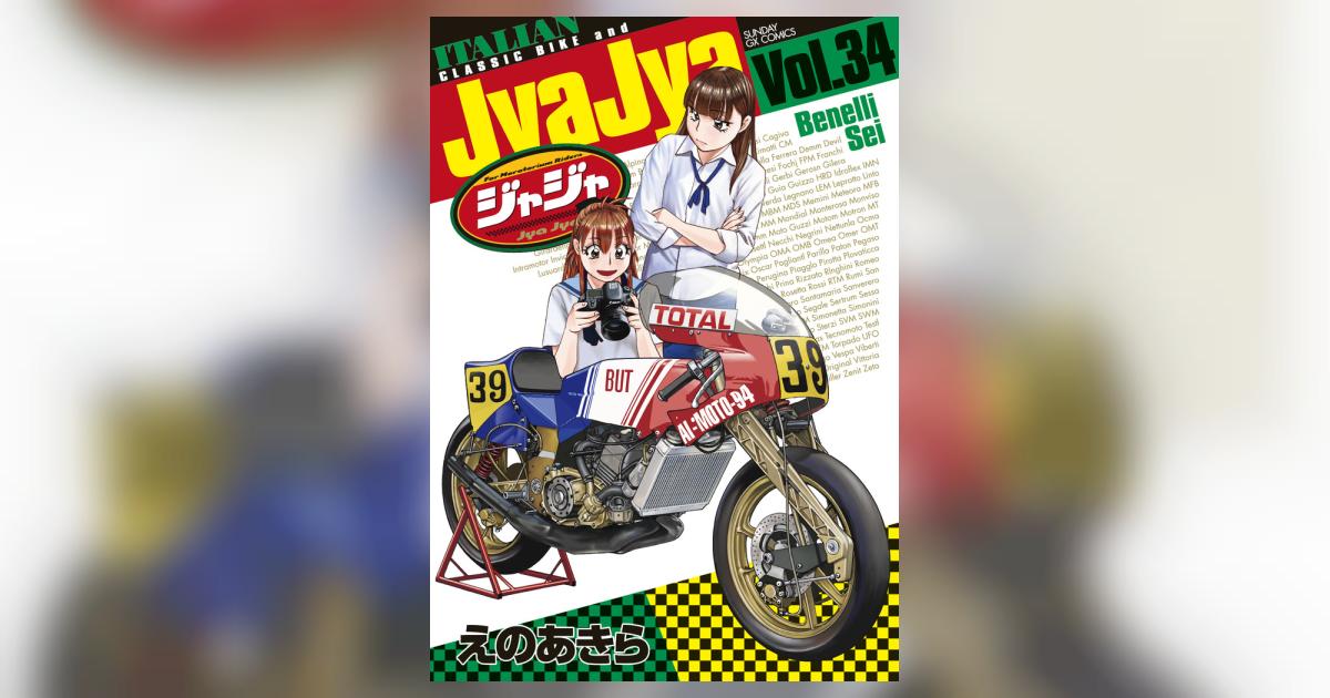 ジャジャ 34 | えのあきら | 【試し読みあり】 – 小学館コミック