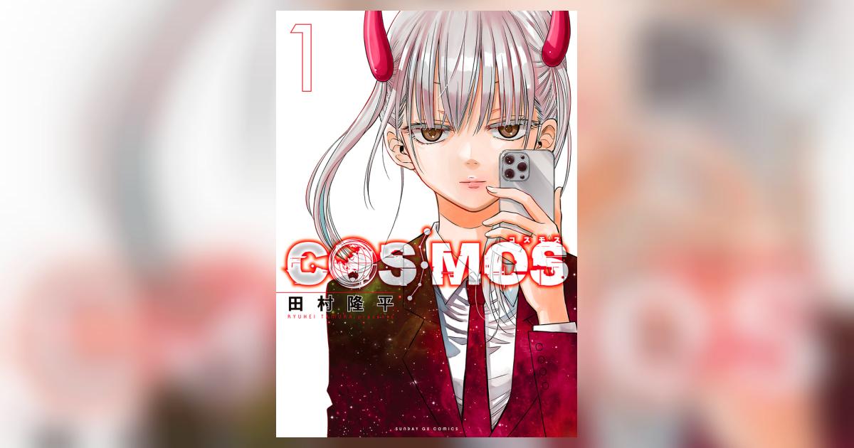 ＣＯＳＭＯＳ １ | 田村隆平 | 【試し読みあり】 – 小学館コミック