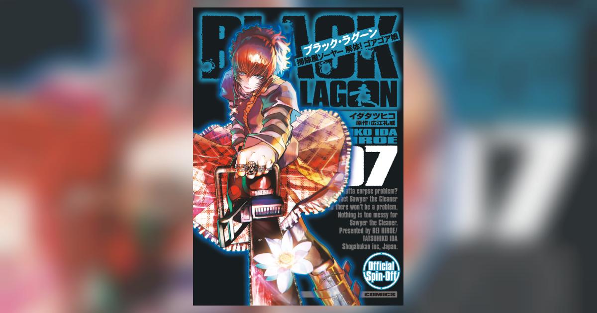 BLACK LAGOON 掃除屋ソーヤー 解体！ゴアゴア娘 7
