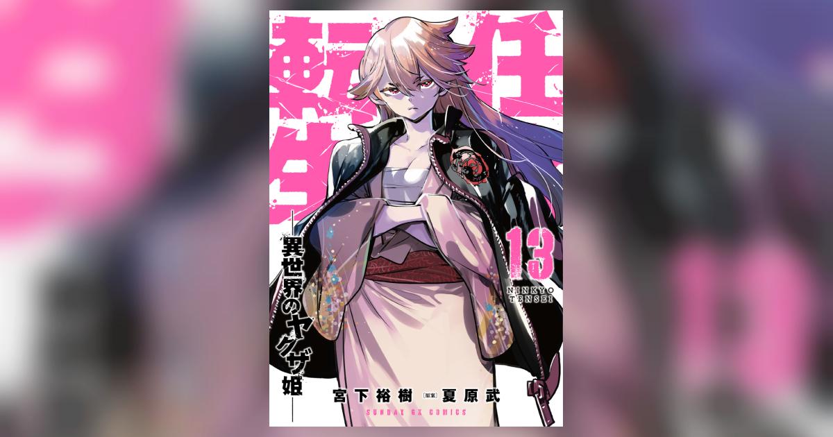 任侠転生-異世界のヤクザ姫- コミック 1-13巻セット |本 | 通販