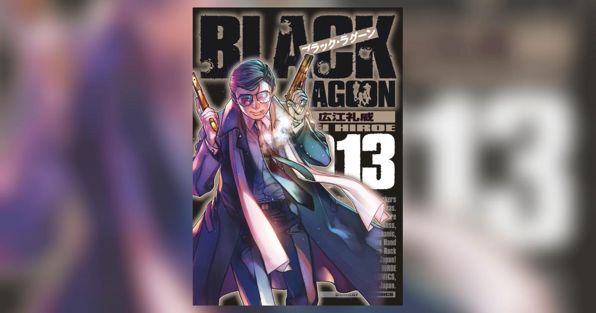 ブラックラグーン 広江礼威 [1-13巻 コミックセット/未完結]の