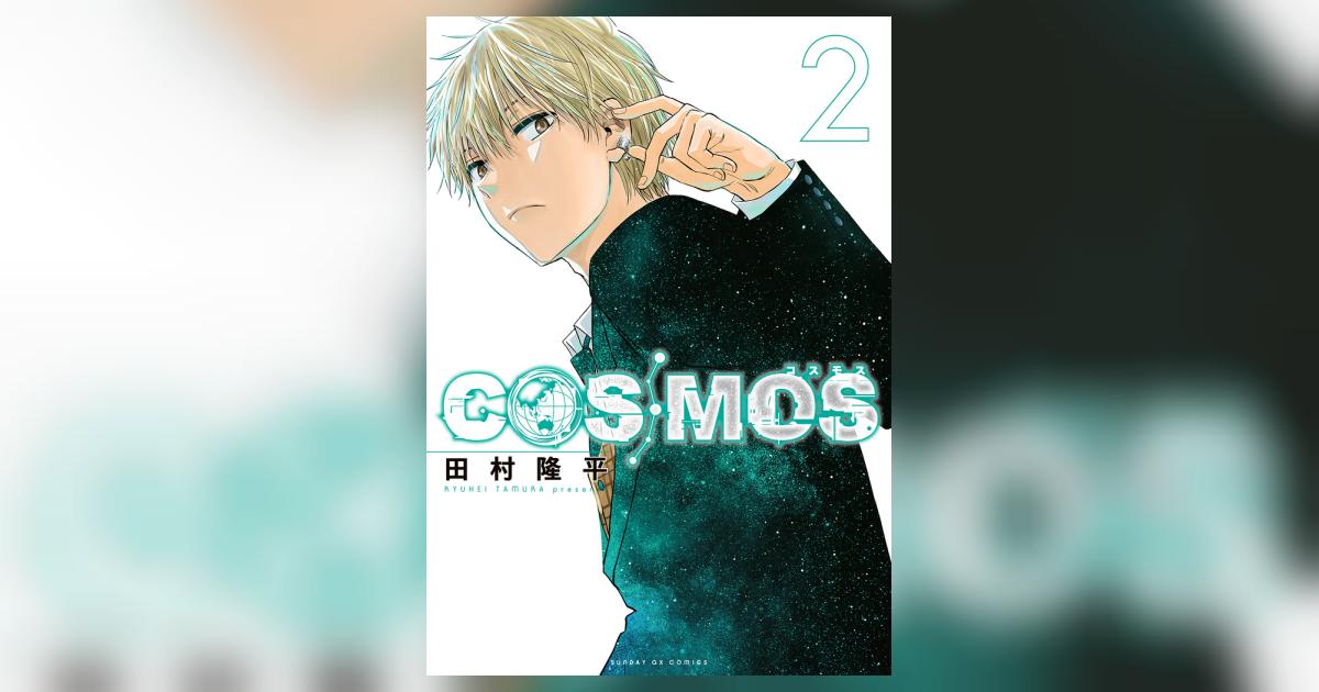 ＣＯＳＭＯＳ ２ | 田村隆平 | 【試し読みあり】 – 小学館コミック