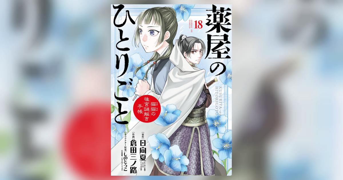 薬屋のひとりごと～猫猫の後宮謎解き手帳～ １８ | 日向 夏 倉田三ノ路 しのとうこ | 【試し読みあり】 – 小学館コミック