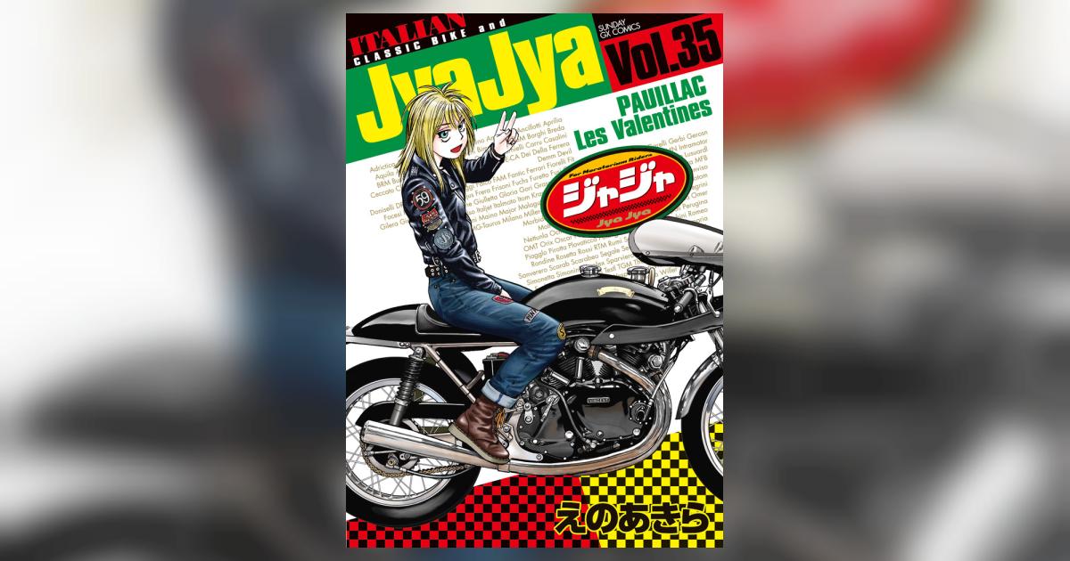 ジャジャ 35 | えのあきら | 【試し読みあり】 – 小学館コミック