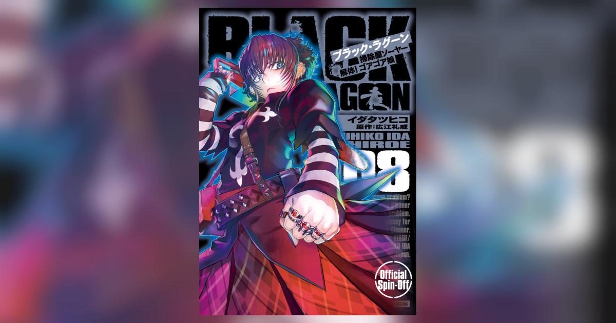 ＢＬＡＣＫ ＬＡＧＯＯＮ 掃除屋ソーヤー 解体！ゴアゴア娘 ８ | イダタツヒコ 広江礼威 | 【試し読みあり】 – 小学館コミック