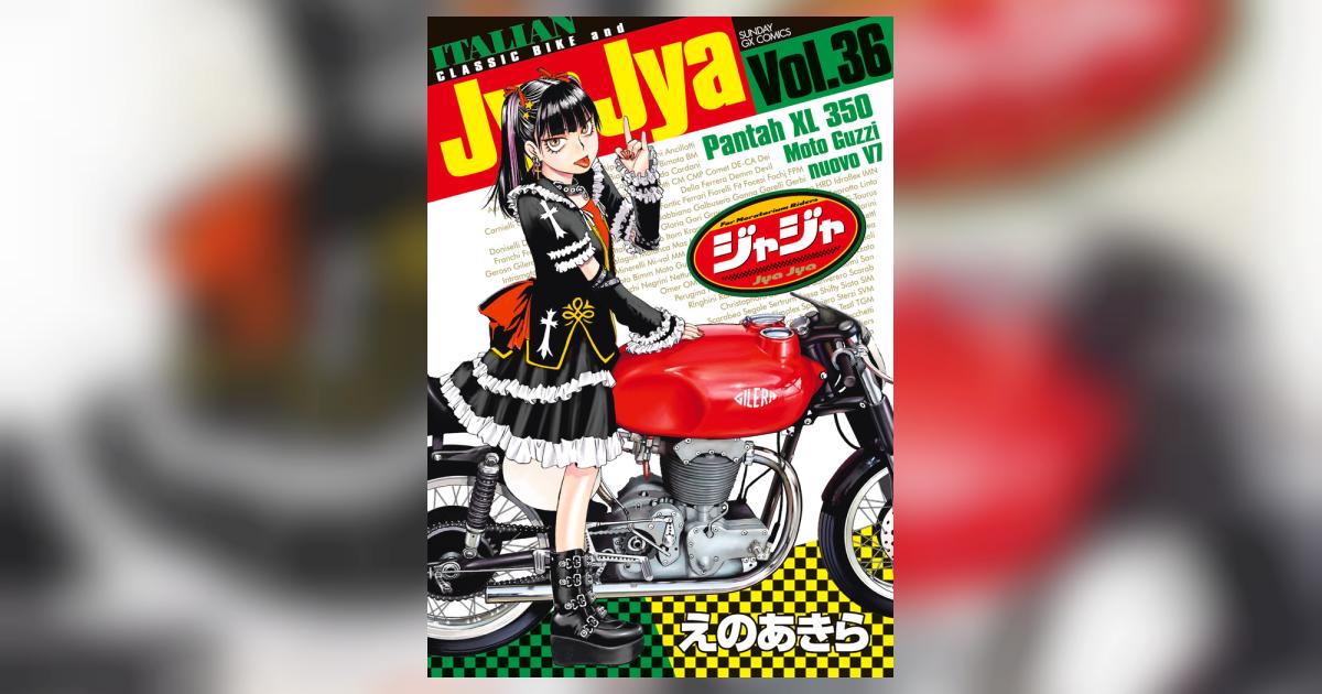 ジャジャ 36 | えのあきら | 【試し読みあり】 – 小学館コミック