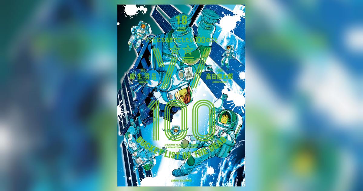 ゾン100～ゾンビになるまでにしたい100のこと～ 18