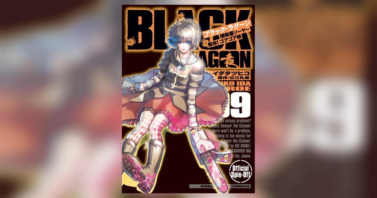 BLACK LAGOON 掃除屋ソーヤー 解体!ゴアゴア娘 9 BLACK LAGOON 掃除屋ソーヤー 解体!ゴアゴア娘 9