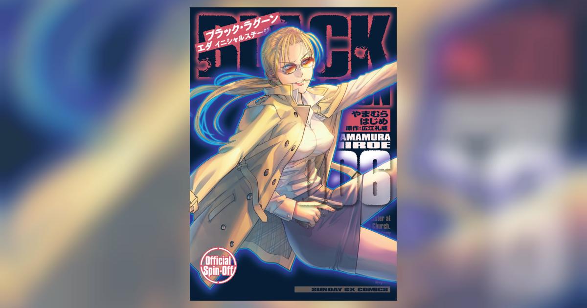 BLACK LAGOON エダ イニシャルステージ 6 | やま