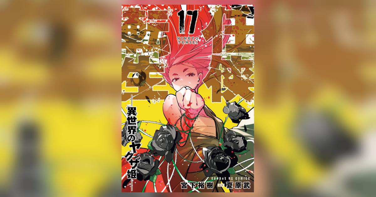 任侠転生－異世界のヤクザ姫－ 17 | 宮下裕樹 夏原 武 | 【試し読み