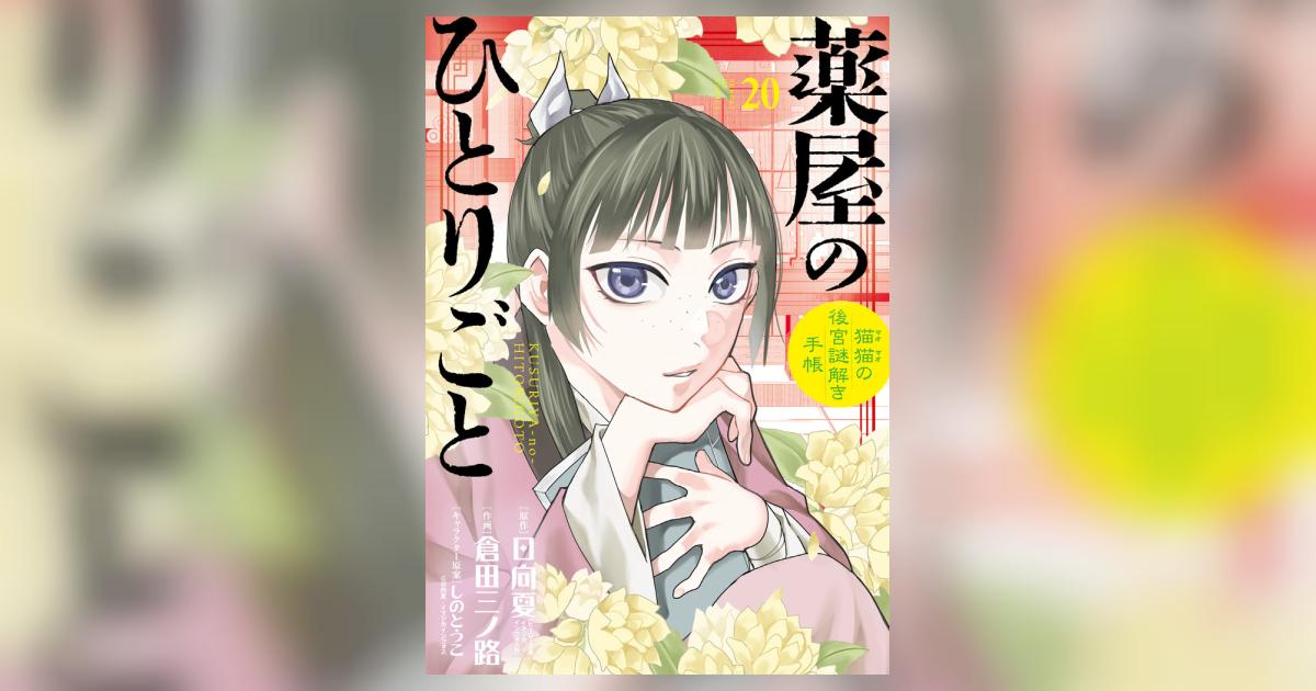 薬屋のひとりごと 猫猫の後宮謎解き手帳 18/日向夏/倉田三ノ路