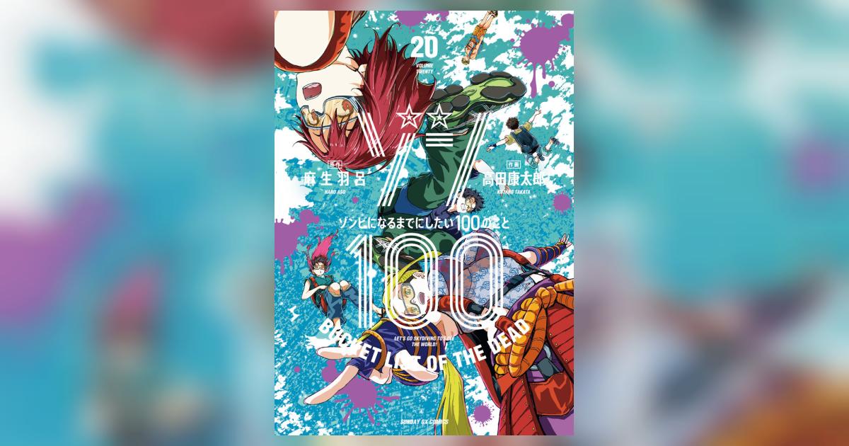 ゾン100～ゾンビになるまでにしたい100のこと～ 20